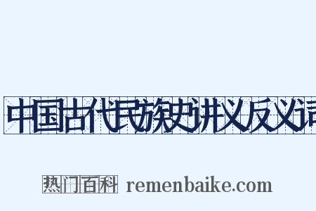 中国古代民族史讲义反义词是什么意思的图片
